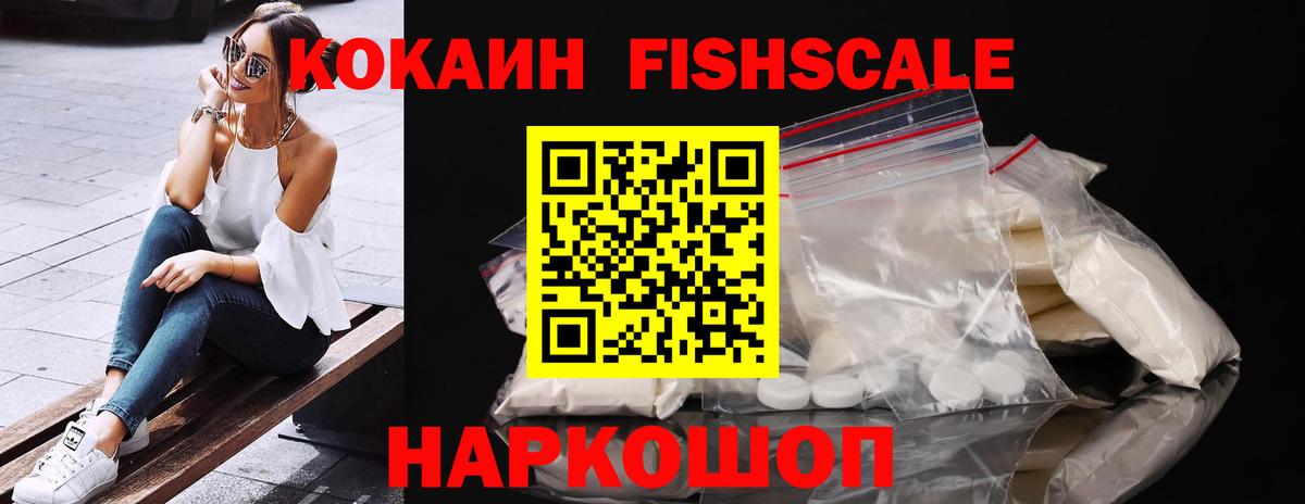 Cocaine FishScale Всеволожск